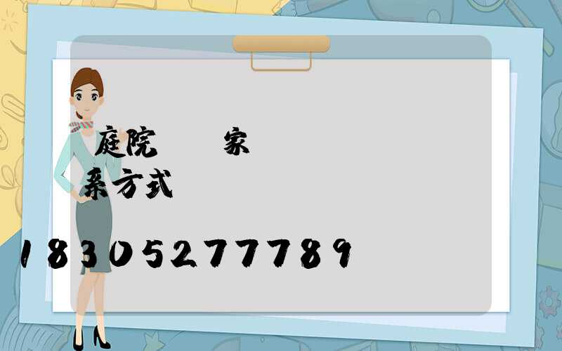 庭院燈廠家聯(lián)系方式