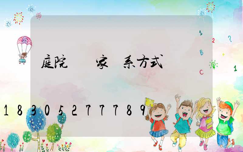 庭院燈廠家聯系方式