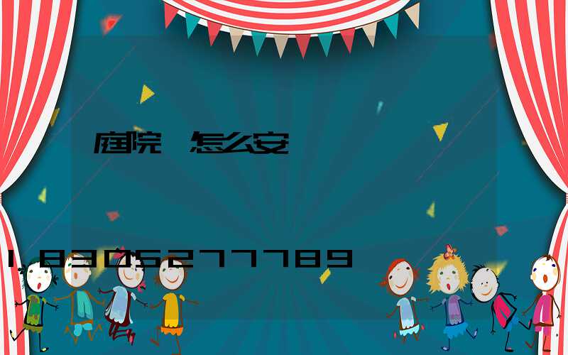 庭院燈怎么安裝