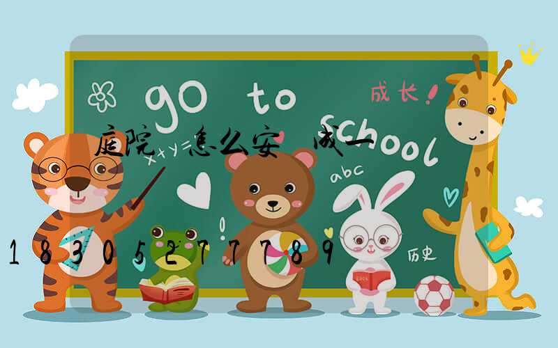 庭院燈怎么安裝成一條線