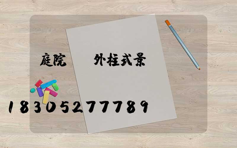 庭院燈戶外柱式景觀燈