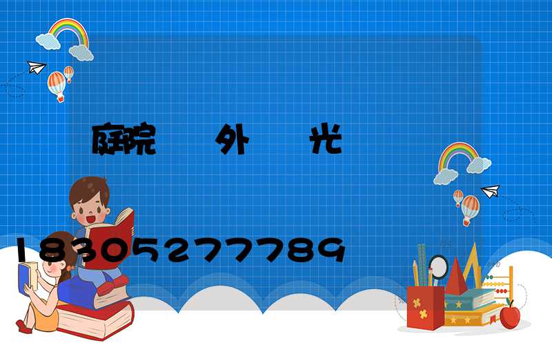 庭院燈戶外燈強光