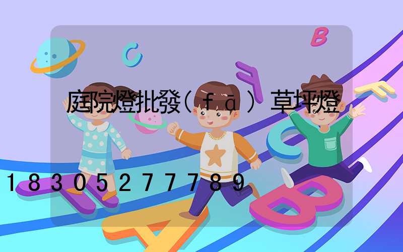 庭院燈批發(fā)草坪燈