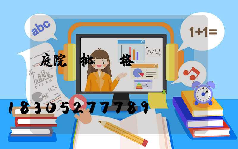 庭院燈批發價格