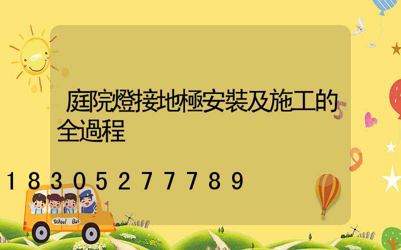 庭院燈接地極安裝及施工的全過程