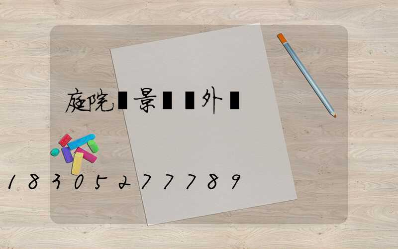 庭院燈景觀戶外燈