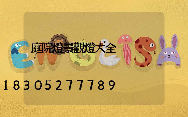 庭院燈景觀燈大全