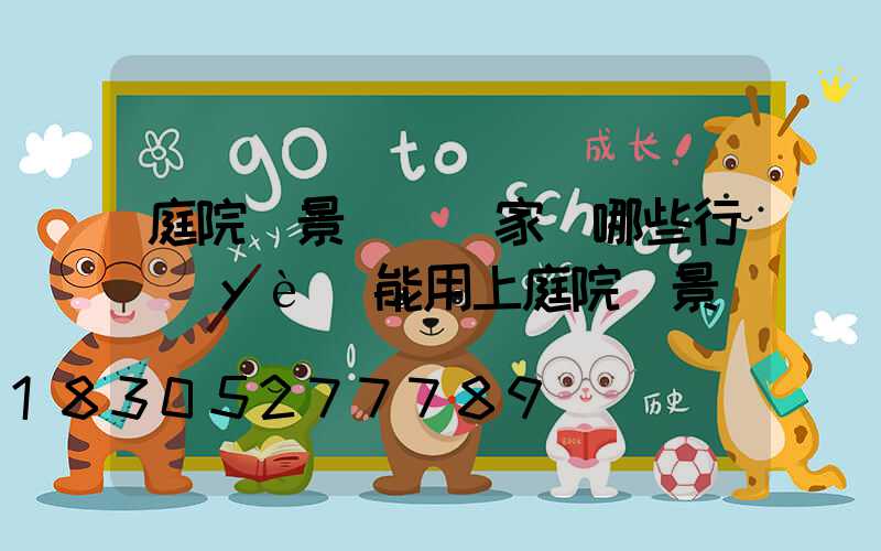 庭院燈景觀燈廠家(哪些行業(yè)能用上庭院燈景觀燈)