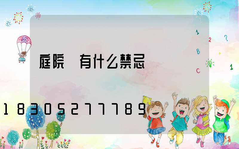 庭院燈有什么禁忌嗎