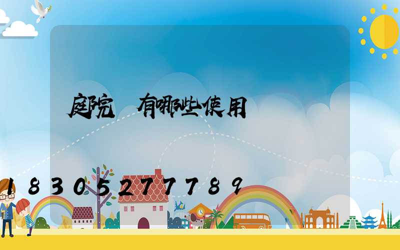 庭院燈有哪些使用優點