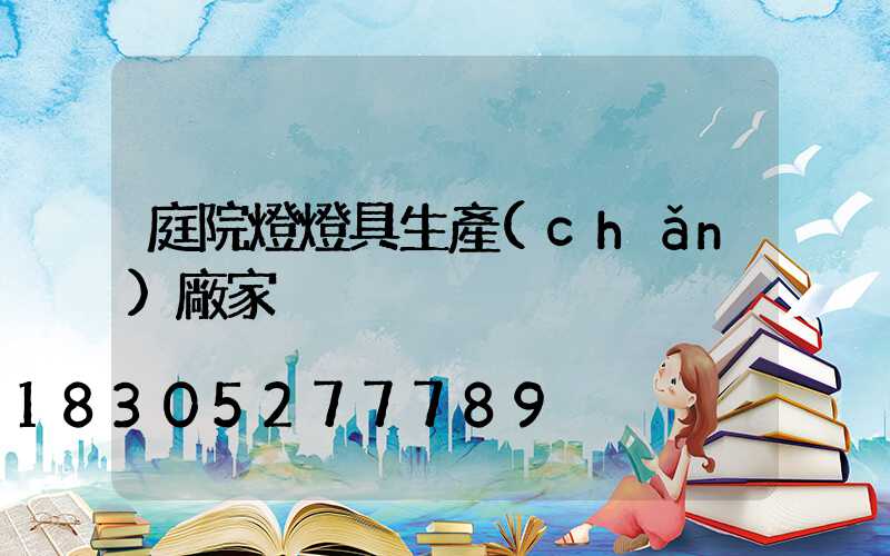 庭院燈燈具生產(chǎn)廠家