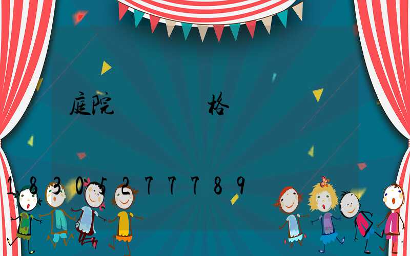 庭院燈燈頭價格