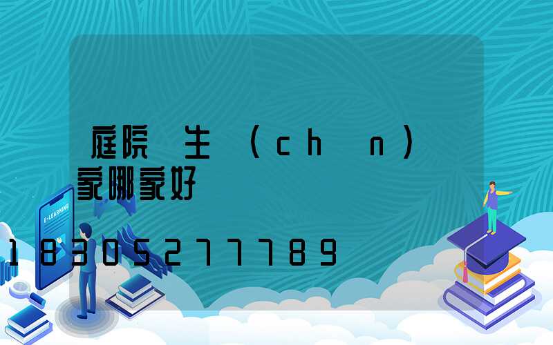 庭院燈生產(chǎn)廠家哪家好