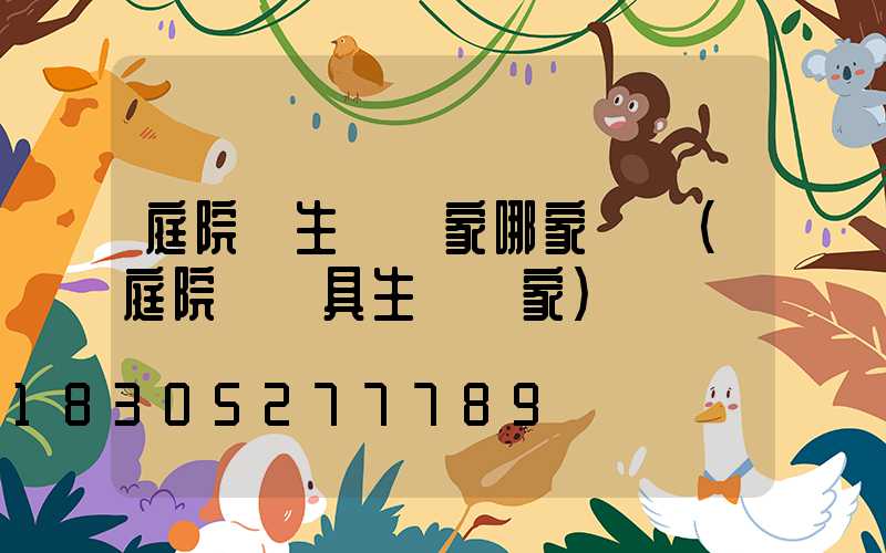 庭院燈生產廠家哪家專業(庭院燈燈具生產廠家)