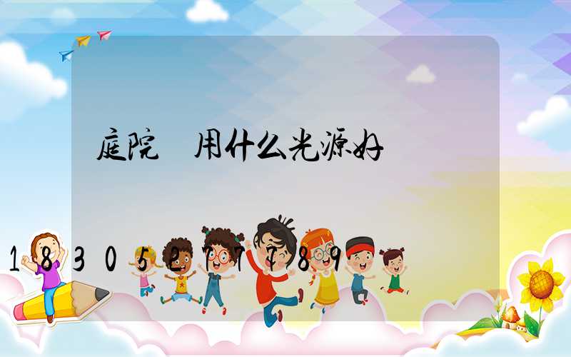 庭院燈用什么光源好