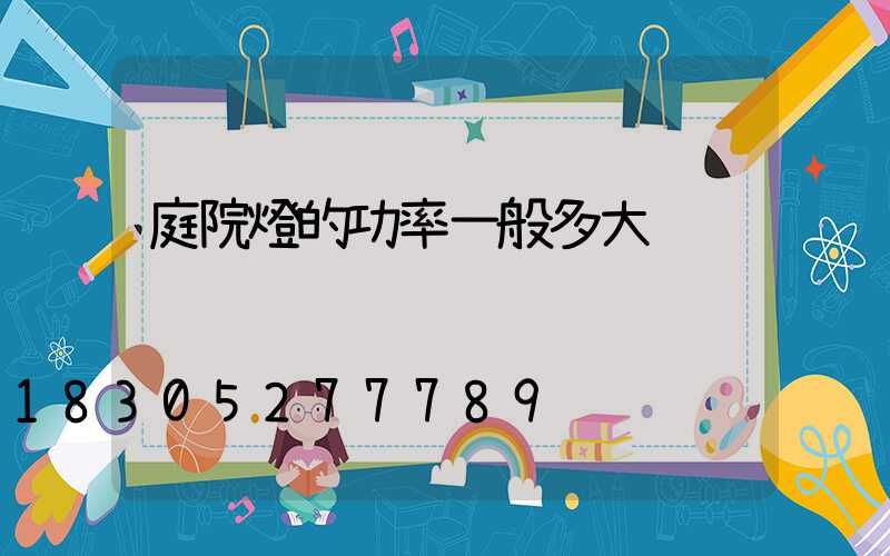 庭院燈的功率一般多大