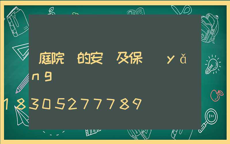 庭院燈的安裝及保養(yǎng)