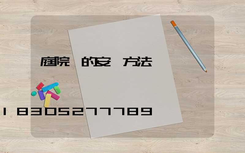 庭院燈的安裝方法