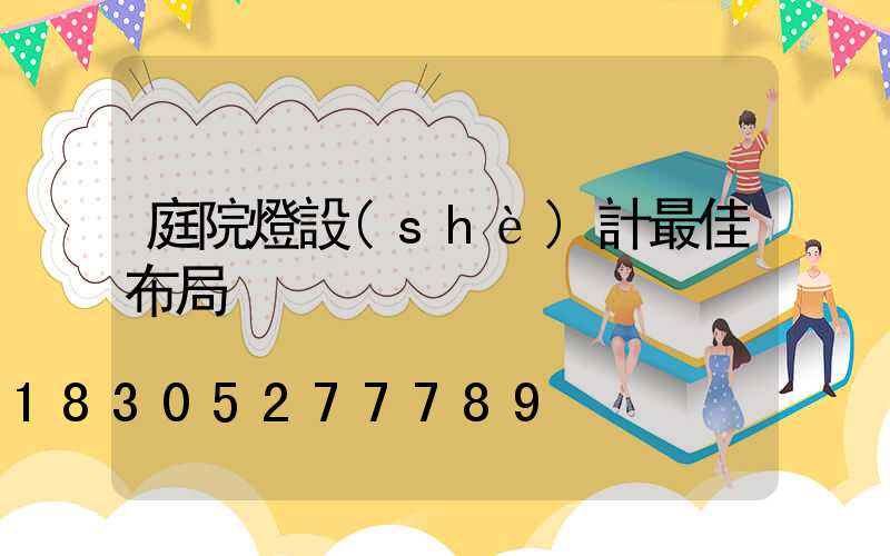 庭院燈設(shè)計最佳布局