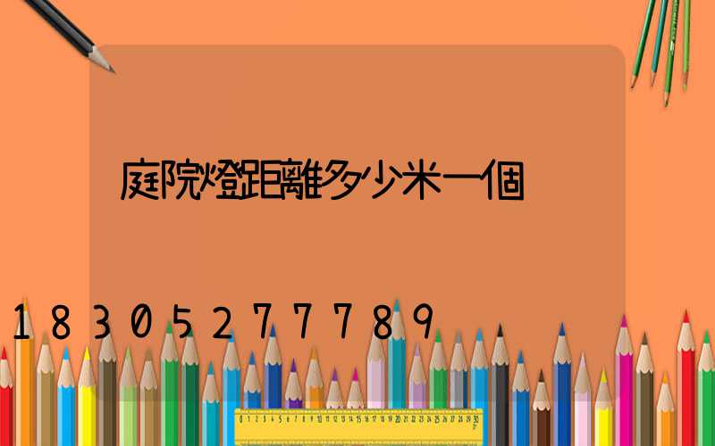 庭院燈距離多少米一個