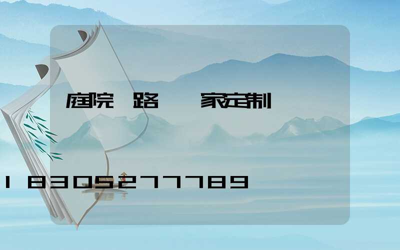 庭院燈路燈廠家定制