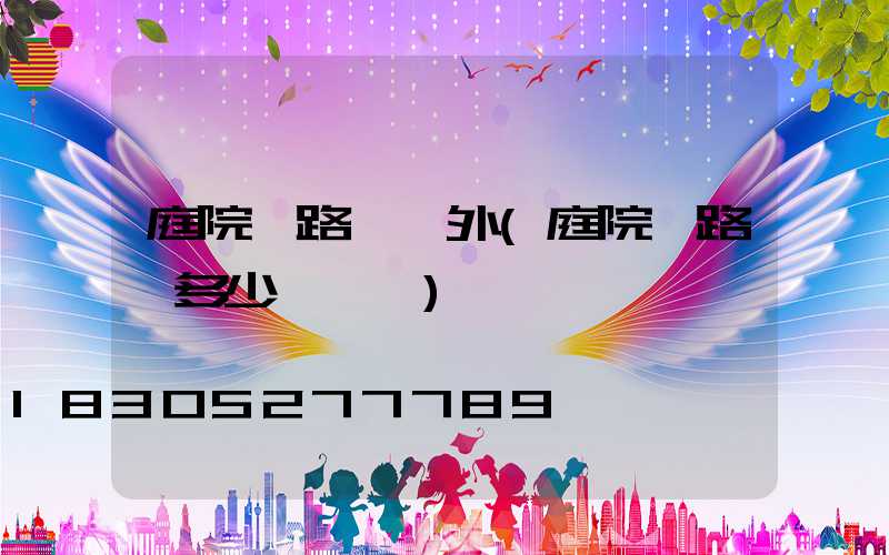 庭院燈路燈戶外(庭院燈路燈多少錢一個)