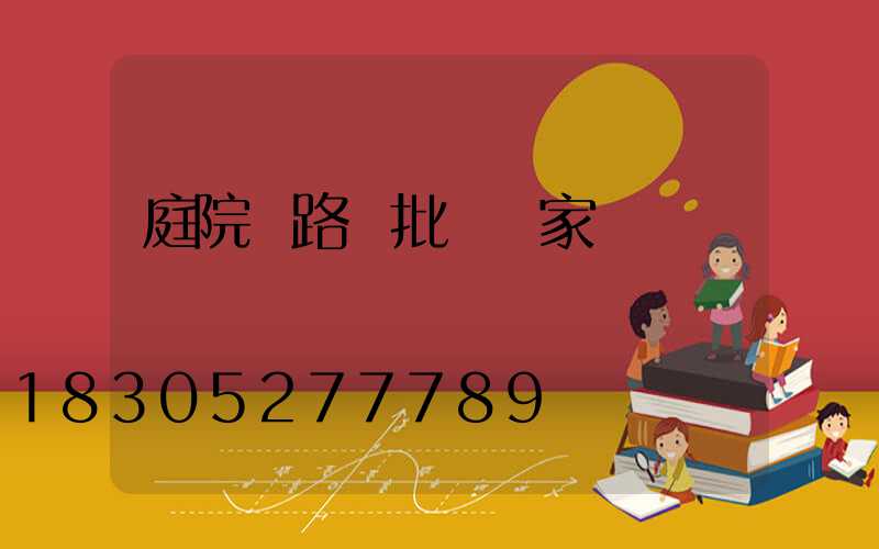 庭院燈路燈批發廠家