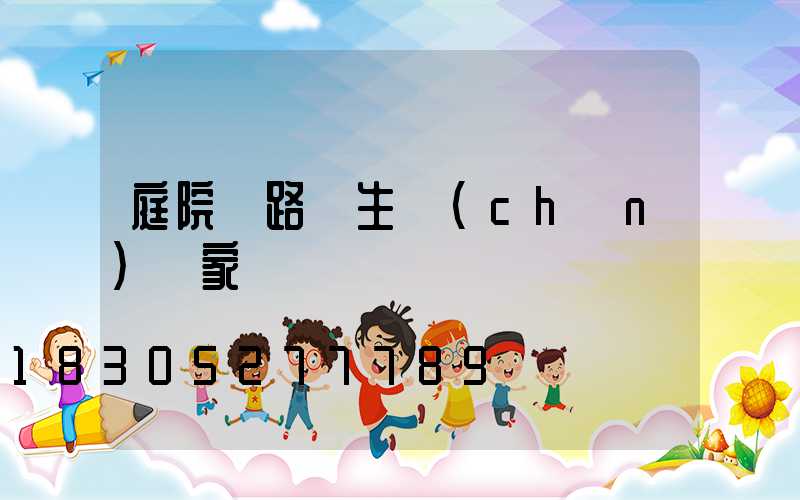 庭院燈路燈生產(chǎn)廠家