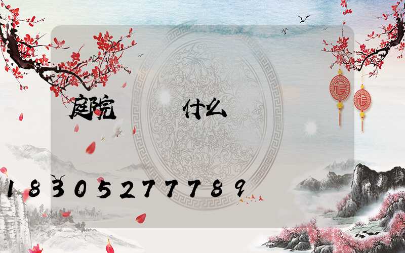 庭院燈選擇什么燈