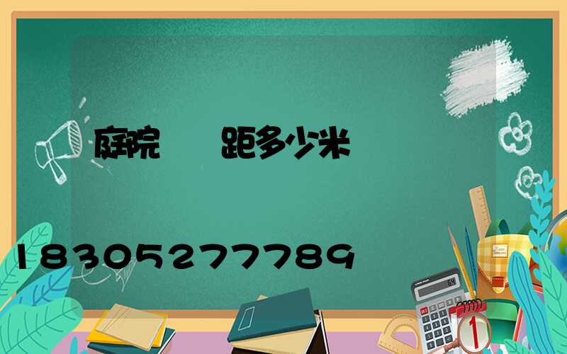 庭院燈間距多少米