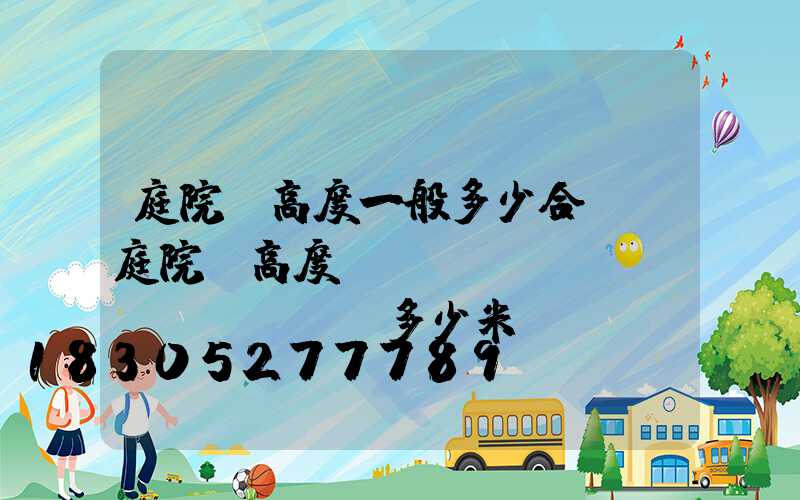 庭院燈高度一般多少合適(庭院燈高度標(biāo)準(zhǔn)多少米)