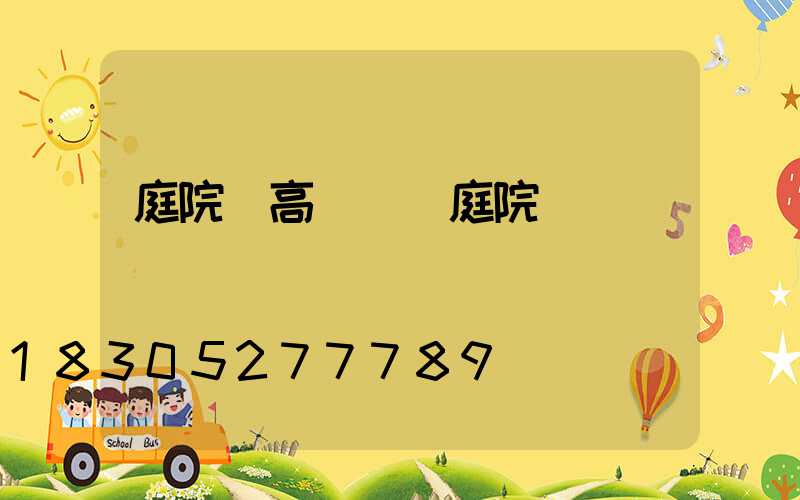 庭院燈高桿燈(庭院燈)