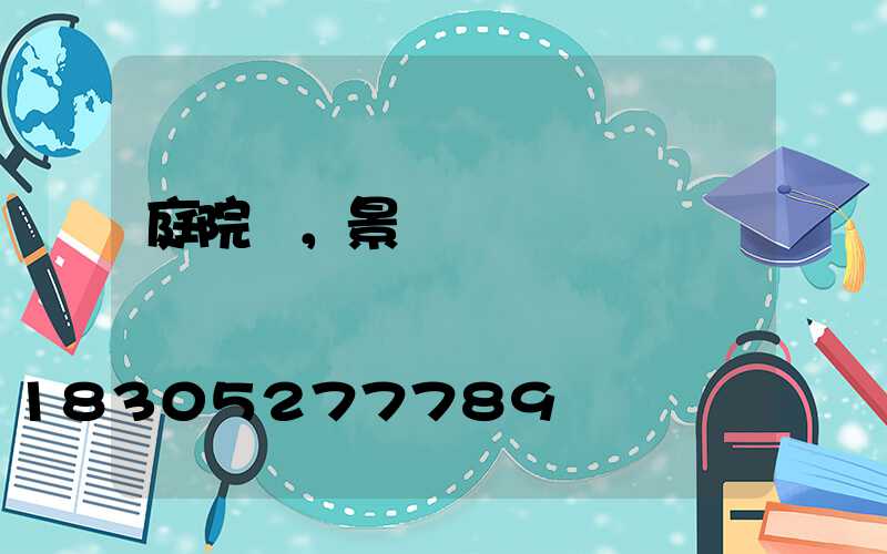 庭院燈，景觀燈