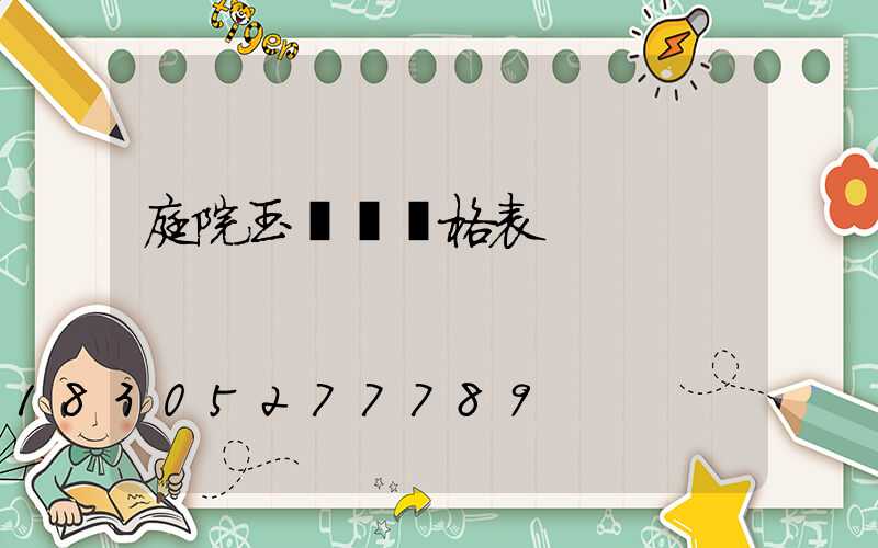 庭院玉蘭燈價格表