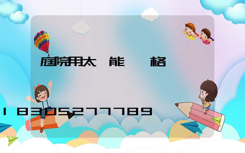 庭院用太陽能燈價格