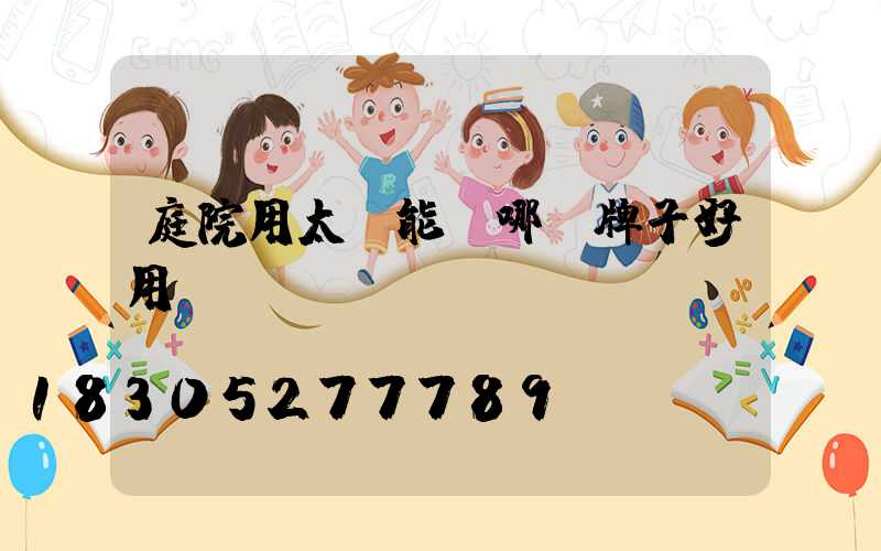 庭院用太陽能燈哪個牌子好用