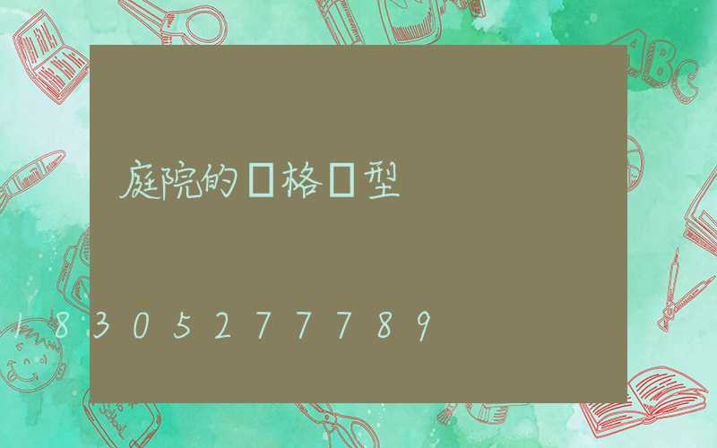 庭院的風格類型