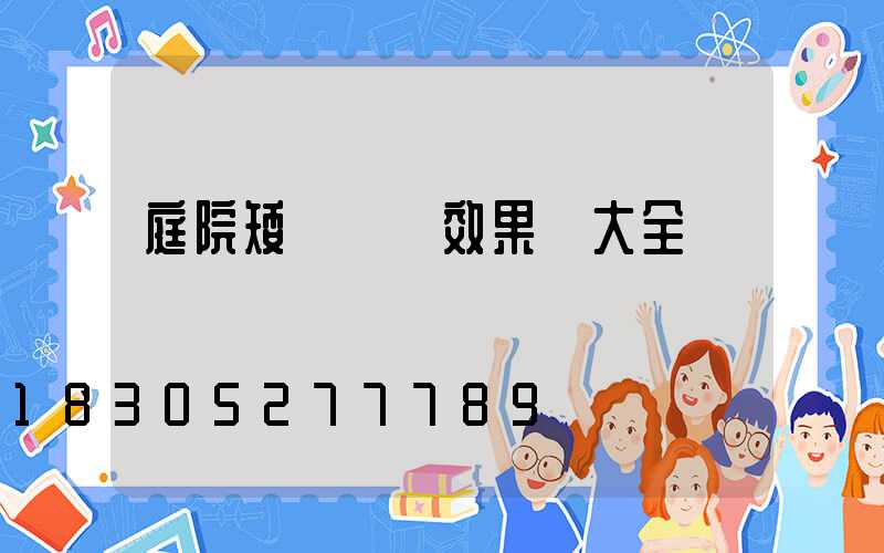 庭院矮墻裝飾效果圖大全