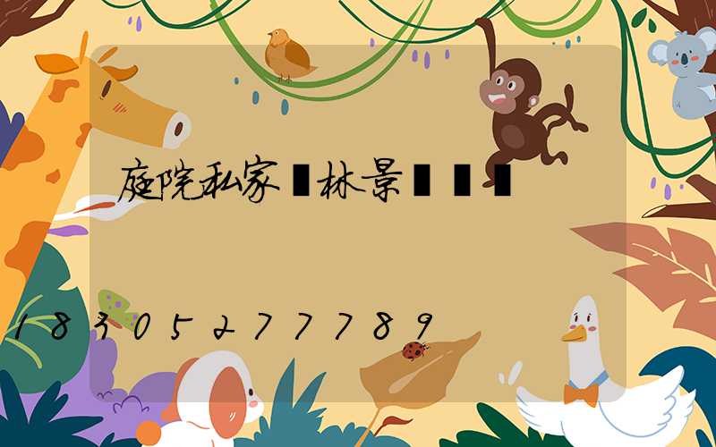 庭院私家園林景觀設計