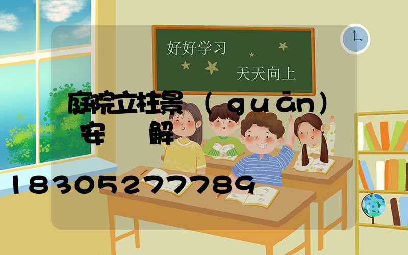 庭院立柱景觀(guān)燈安裝圖解