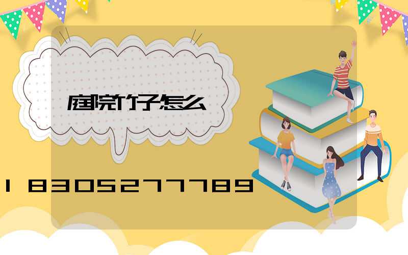 庭院竹子怎么養