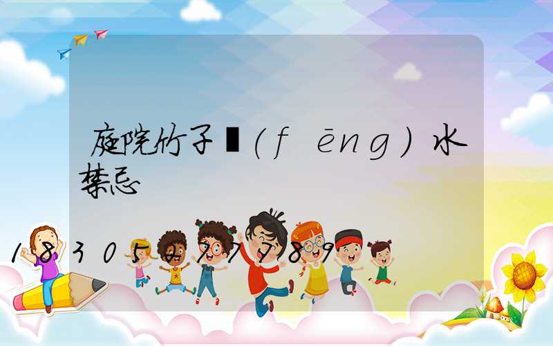 庭院竹子風(fēng)水禁忌