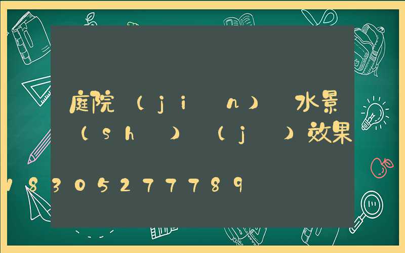 庭院簡(jiǎn)單水景設(shè)計(jì)效果圖