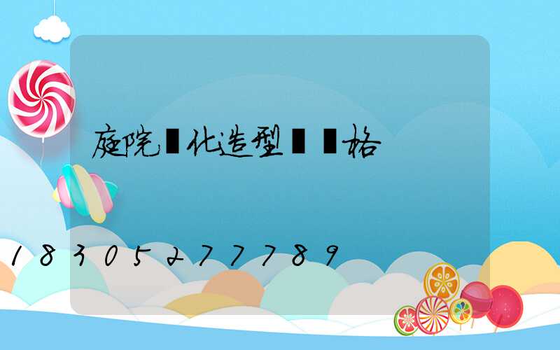 庭院綠化造型樹價格