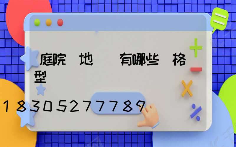 庭院綠地設計有哪些風格類型