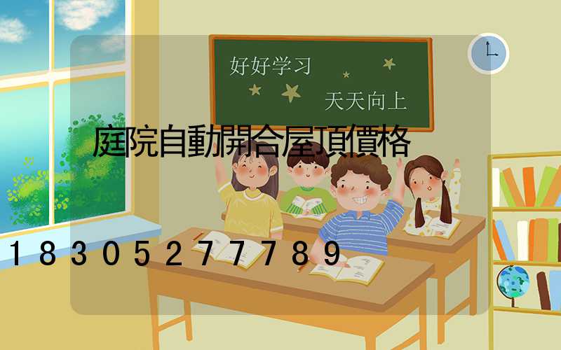 庭院自動開合屋頂價格