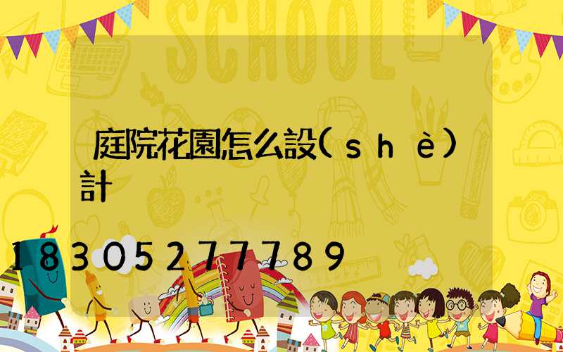 庭院花園怎么設(shè)計