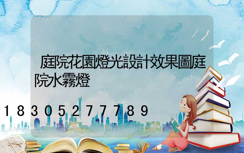 庭院花園燈光設計效果圖庭院水霧燈