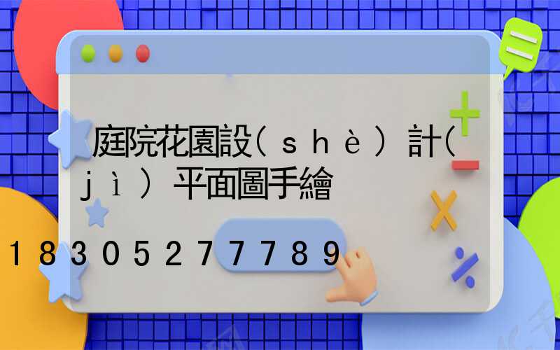 庭院花園設(shè)計(jì)平面圖手繪