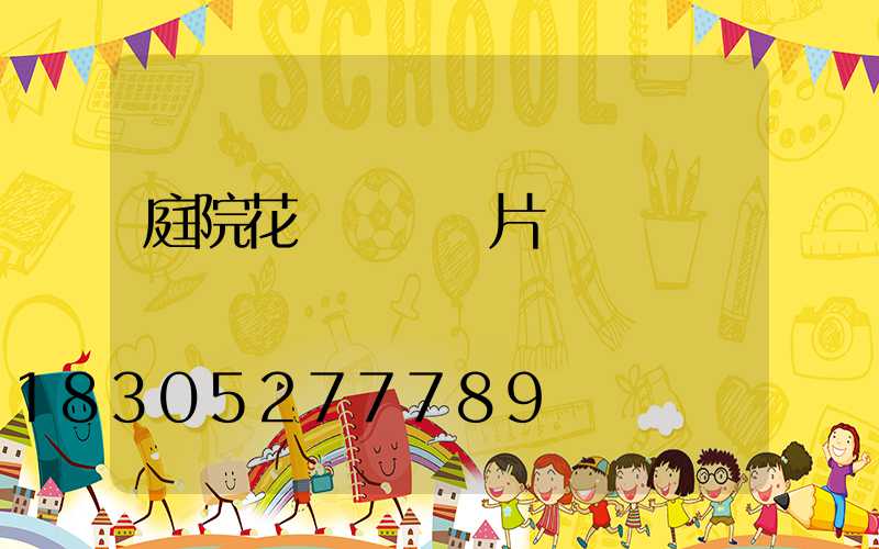 庭院花園設計圖片